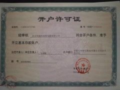 开户许可证